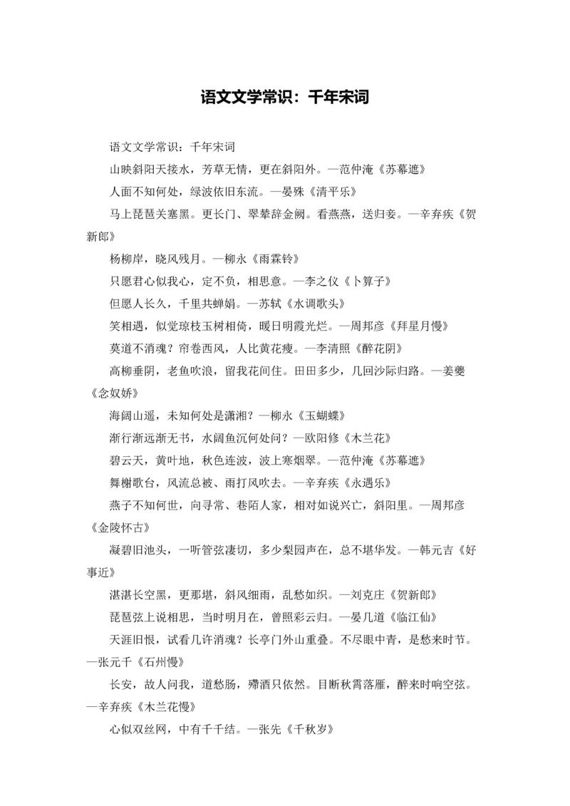 语文文学常识：千年宋词.docx