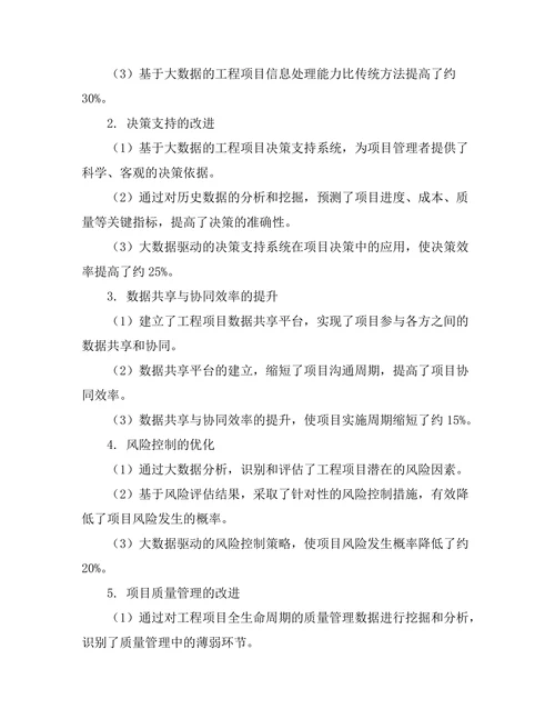 大数据驱动的工程项目管理优化策略研究