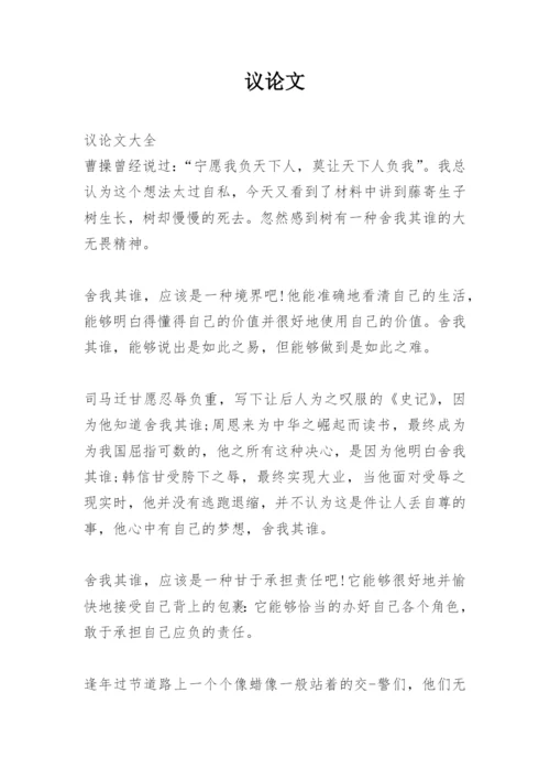 议论文.docx