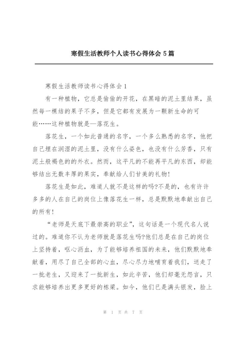 寒假生活教师个人读书心得体会5篇.docx