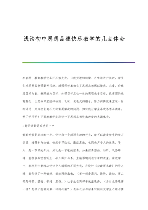 浅谈初中思想品德快乐教学的几点体会.docx