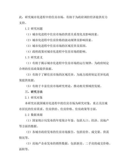 城市化进程中的住房市场分析