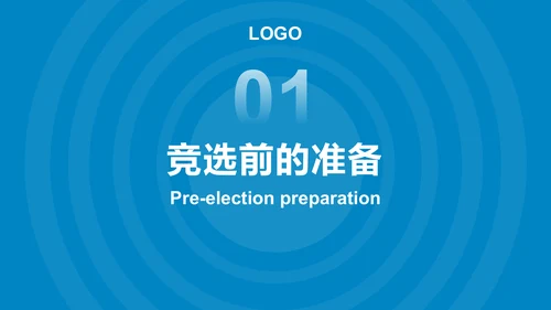 蓝色商务风学生会竞选答辩PPT模板