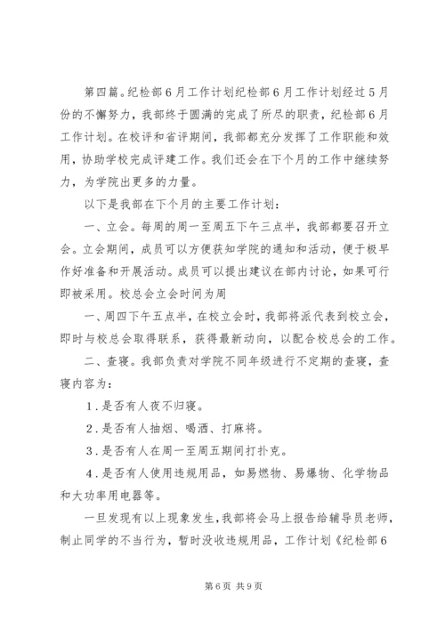 纪检部6月份计划.docx