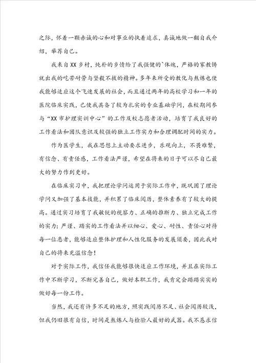 毕业生护理专业求职信4篇