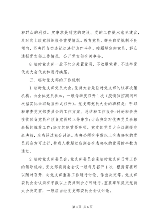 疫情防控一线临时党支部工作暂行规范（范文）.docx