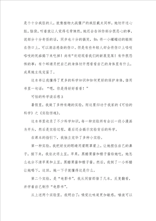 可怕的科学读后感范文精选三篇
