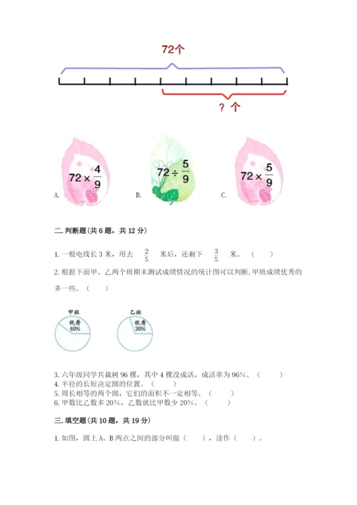 人教版六年级上册数学期末测试卷【考点提分】.docx