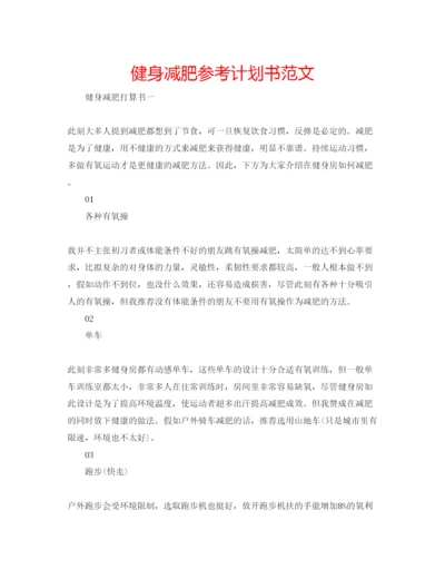 精编健身减肥参考计划书范文.docx