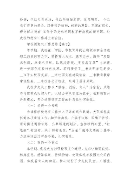 学校德育处工作总结9篇.docx