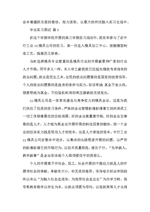 毕业实习周记九篇