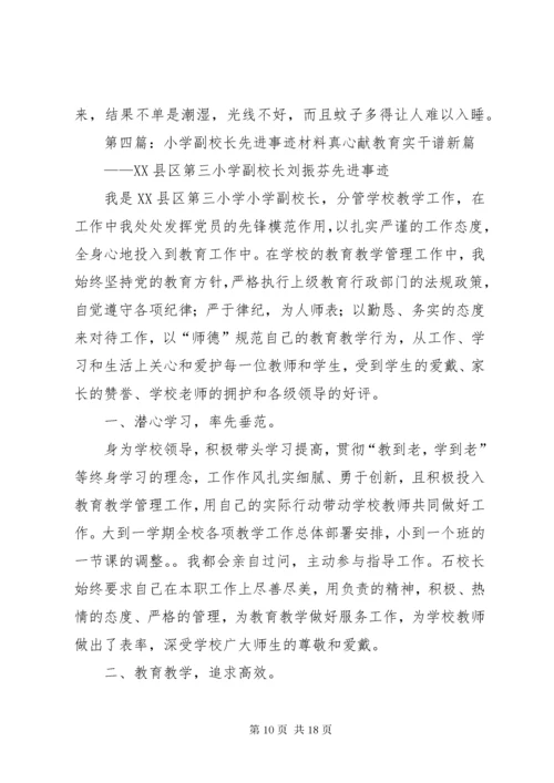 小学副校长先进事迹材料[1].docx