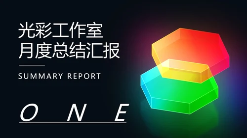 黑色商务风光彩总结汇报PPT模板