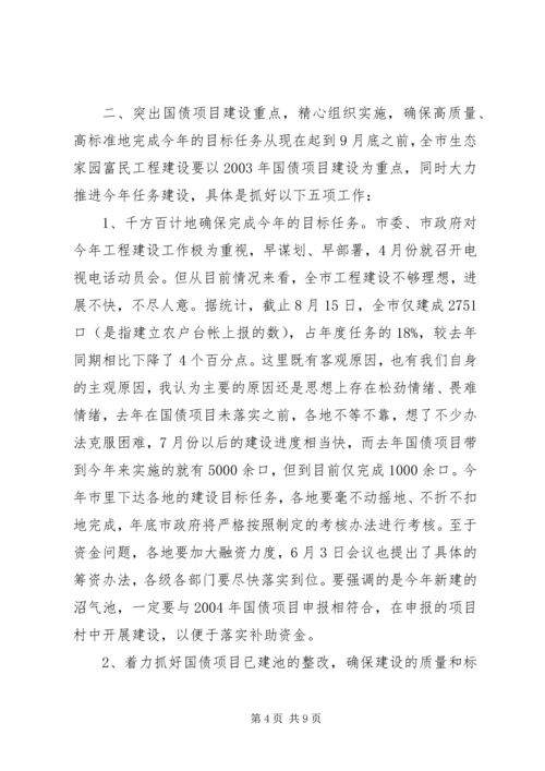 在全市生态家园富民工程建设现场推进会上的讲.docx