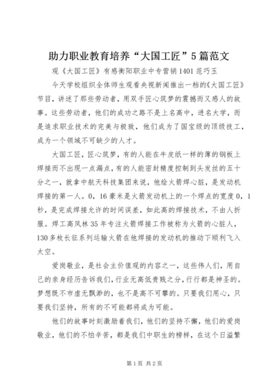 助力职业教育培养“大国工匠”5篇范文 (4).docx