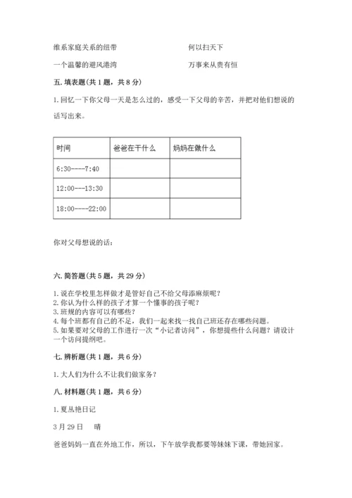 部编版小学四年级上册道德与法治期中测试卷精品【考点梳理】.docx