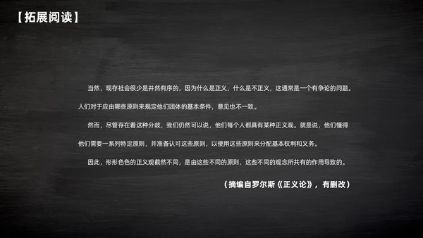 简约黑板风高中课件人应当坚持正义课件
