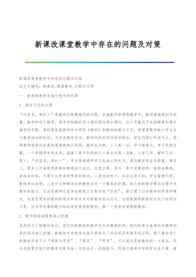 新课改课堂教学中存在的问题及对策.docx