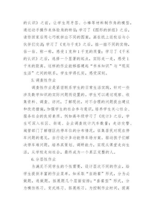 “双减”政策下小学数学作业设计方案.docx