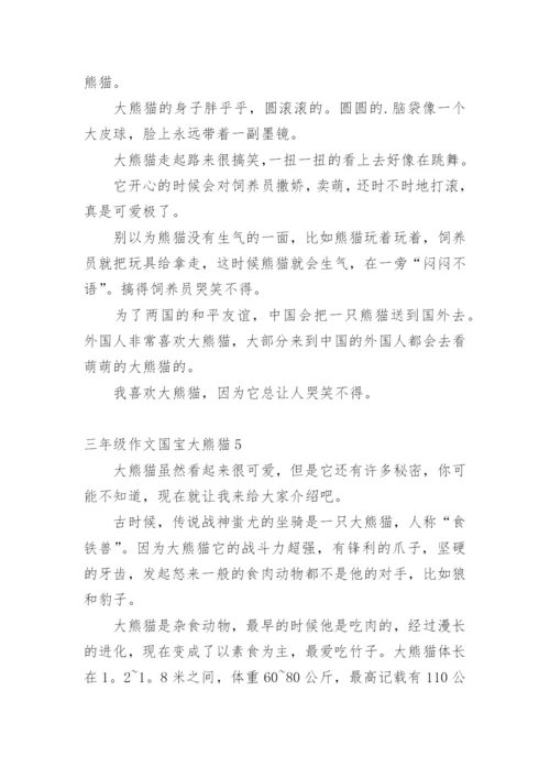 三年级作文国宝大熊猫.docx