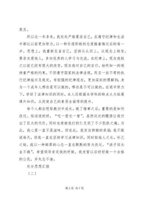 大学处分思想汇报 (2).docx