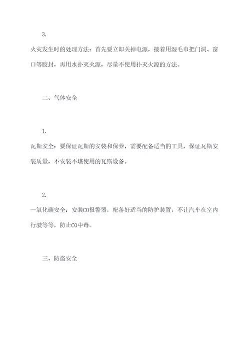 居家安全培训知识点