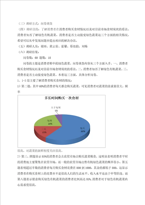 关于大学生支农历史和北京市绿色消费理念的调研