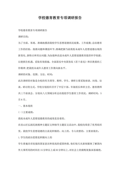 学校德育教育专项调研报告