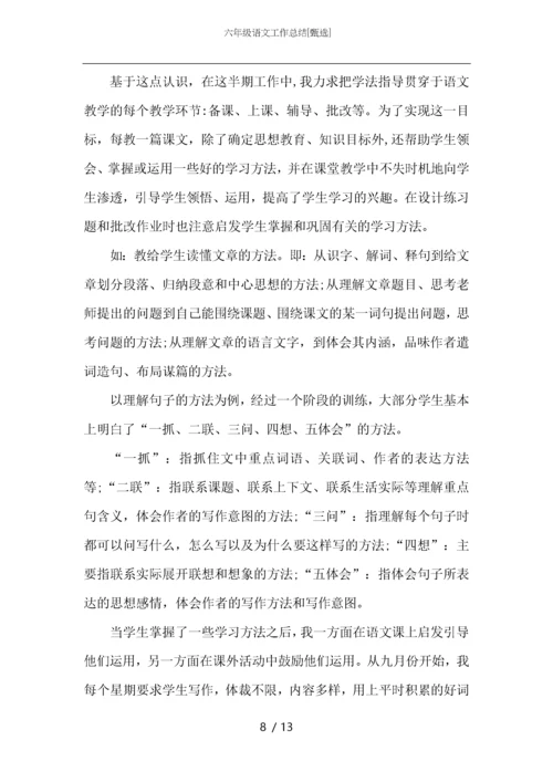 六年级语文工作总结.docx