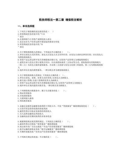 税务师税法一第二章 增值税含解析