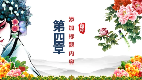 古色古香中国风戏曲文化艺术欣赏PPT模板