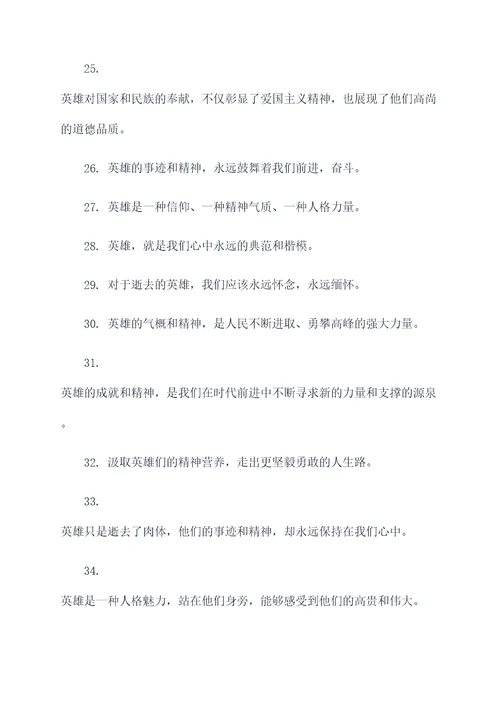 关于哀悼英雄的名言名句