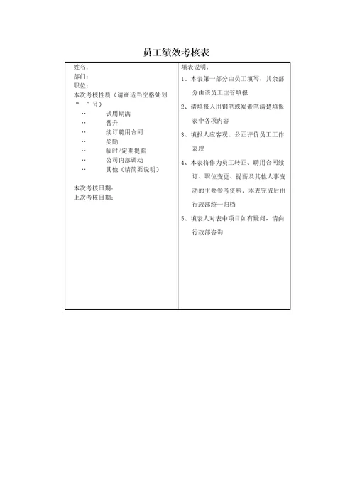 员工绩效考核表(范本)