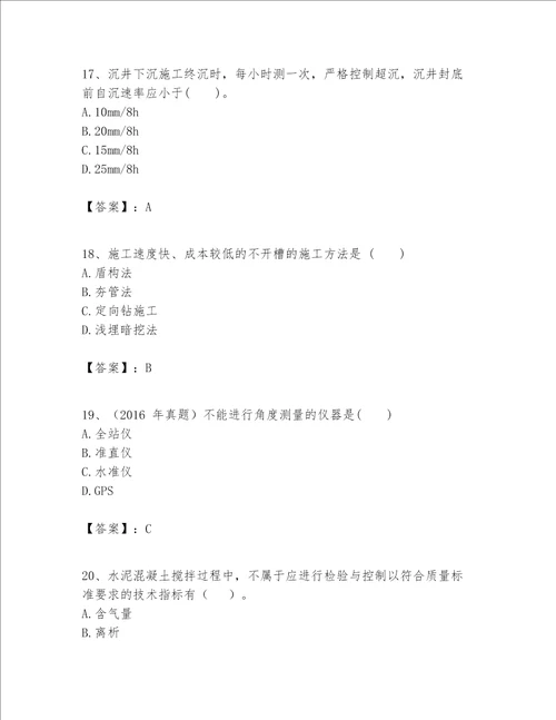 一级建造师之一建市政公用工程实务题库精品满分必刷