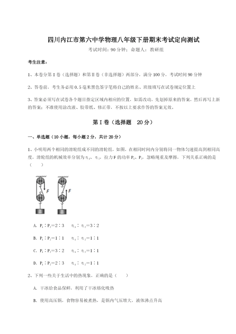 滚动提升练习四川内江市第六中学物理八年级下册期末考试定向测试试题（解析版）.docx