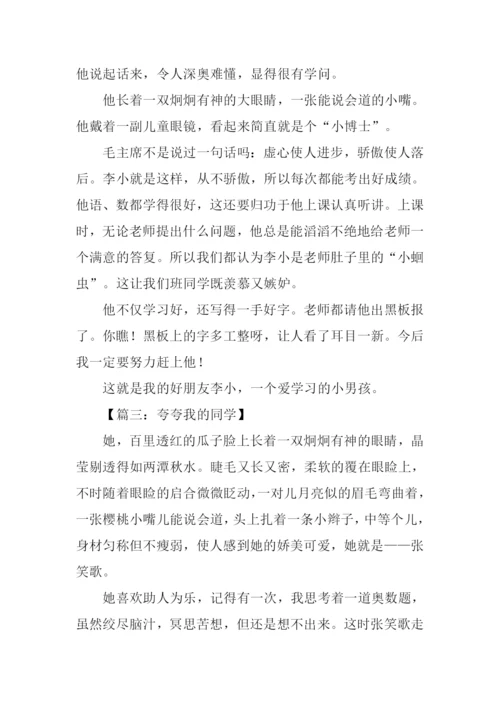 夸夸我的同学作文400字.docx