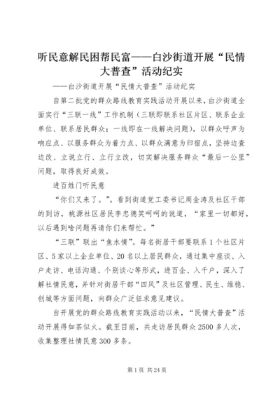 听民意解民困帮民富——白沙街道开展“民情大普查”活动纪实.docx