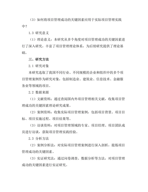 评估项目管理成功的关键因素