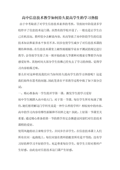 高中信息技术教学怎样持久提升学生的学习热情