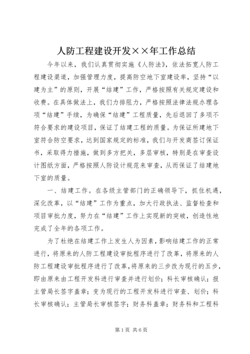 人防工程建设开发××年工作总结.docx