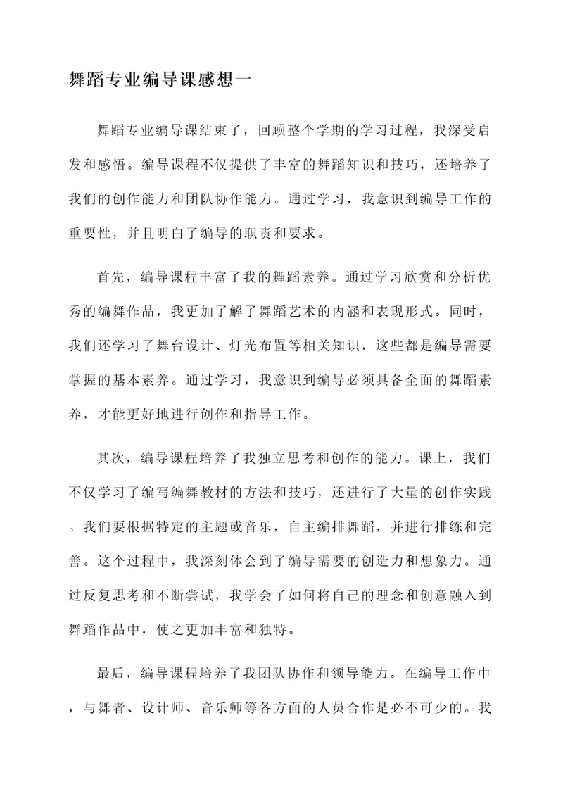 舞蹈专业编导课感想