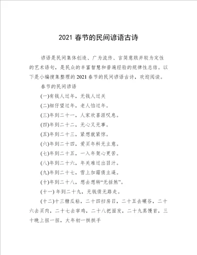 2021春节的民间谚语古诗