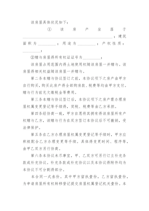 父母赠与子女房产协议书_2.docx