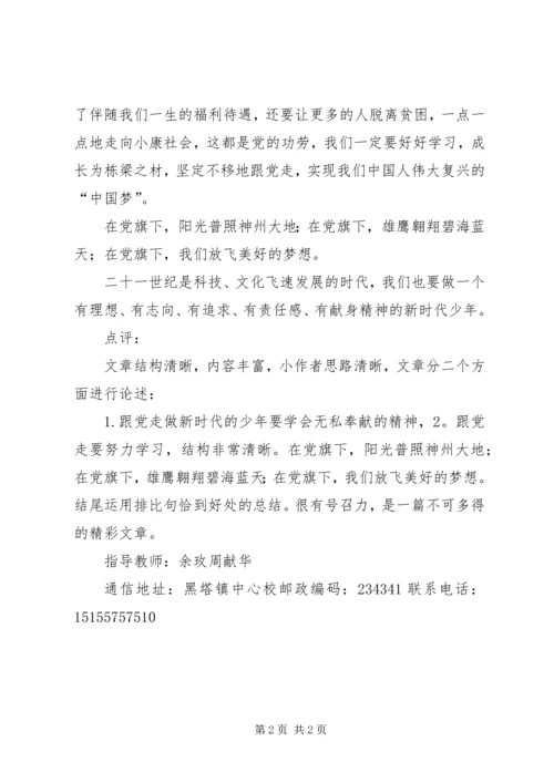 时刻跟党走三(3)班征文.docx