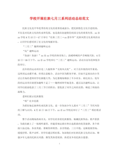 精编之学校开展壮族七月三系列活动总结范文.docx
