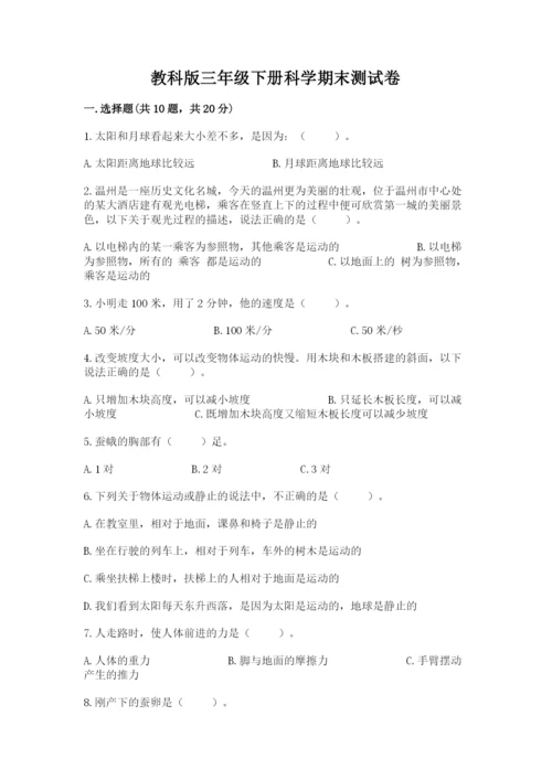 教科版三年级下册科学期末测试卷附精品答案.docx