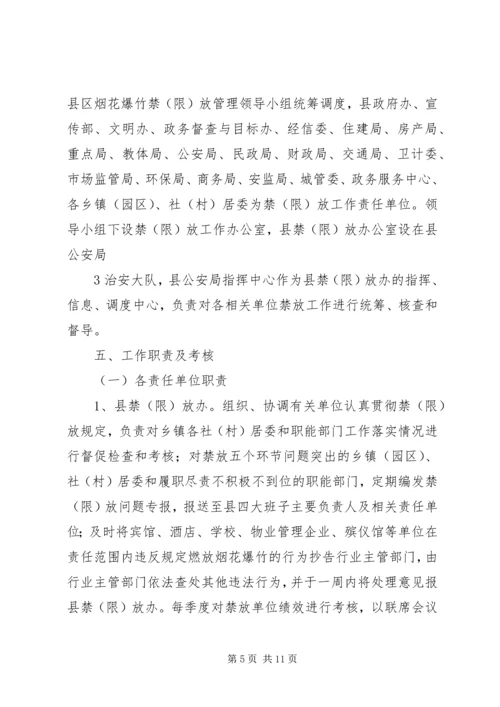 肥西农兴中学烟花爆竹燃放防控工作实施方案 (2).docx