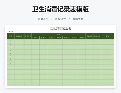 卫生消毒记录表模版