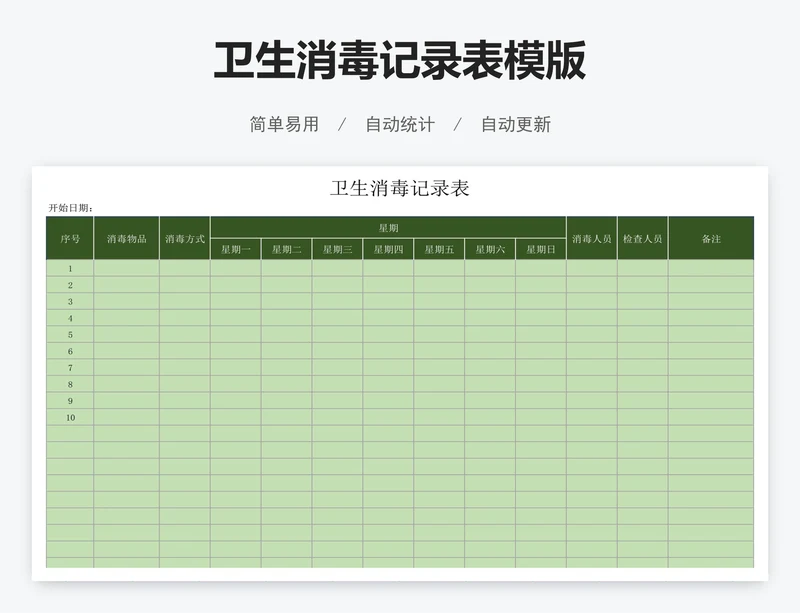 卫生消毒记录表模版