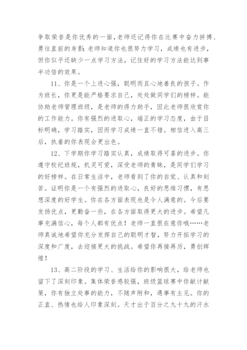 班主任评语高中.docx